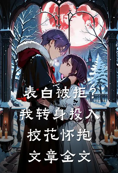 表白被拒？我转身投入校花怀抱文章全文