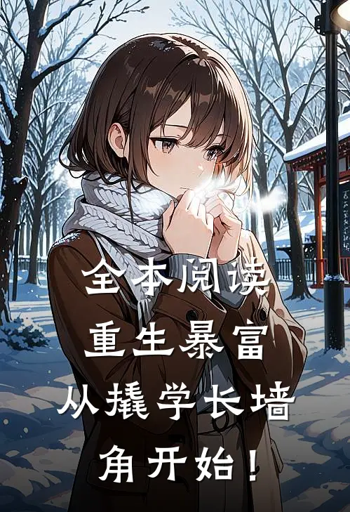 全本阅读重生暴富：从撬学长墙角开始！