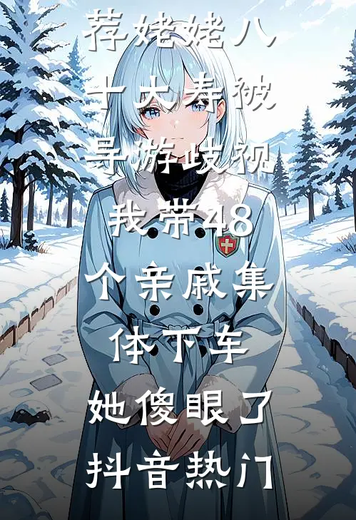 强取豪夺后，贺总每天都在修罗场全章节阅读