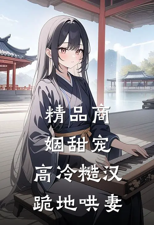 精品商姻甜宠，高冷糙汉跪地哄妻