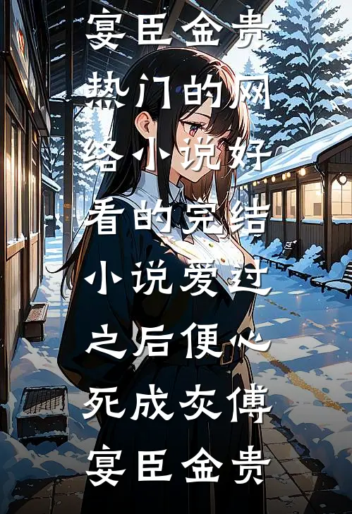 神雕：尹志平从多子多福开始无敌广告+结局