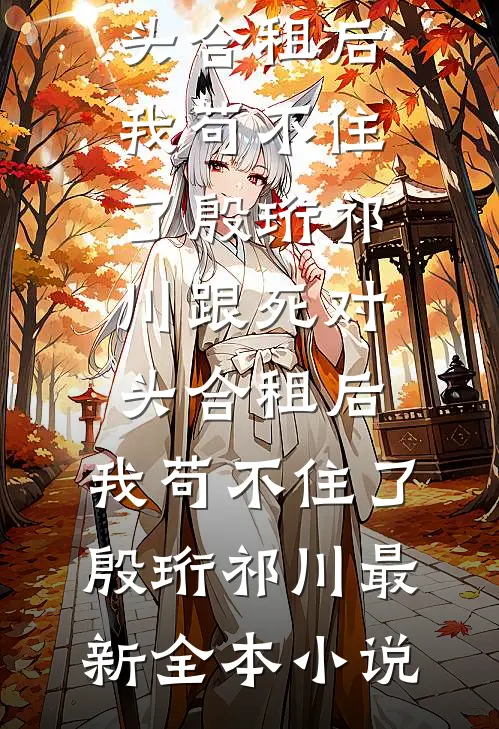寒裳犹染旧时尘墨棠玄溟全集