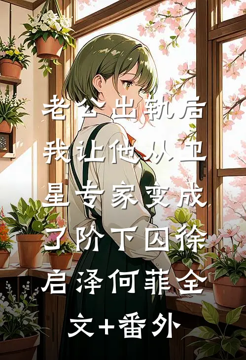佛子哥弃她，入夜被恶犬弟亲红温好看的小说推荐完结