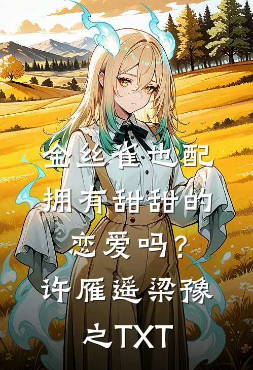 女儿大婚当天，我亲手为她送上血色婚纱作为贺礼