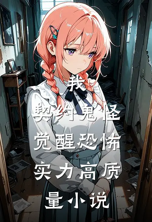 我，契约鬼怪，觉醒恐怖实力高质量小说