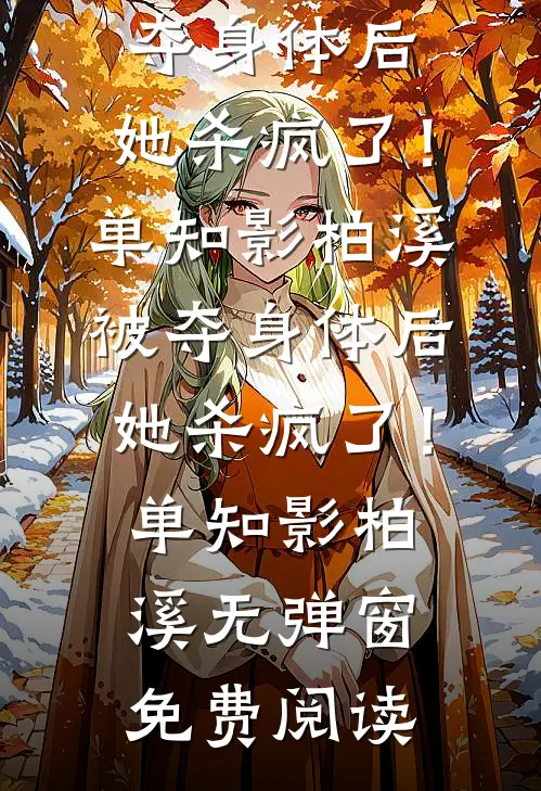 前夫毁婚攀高枝，我转头嫁他首长全新