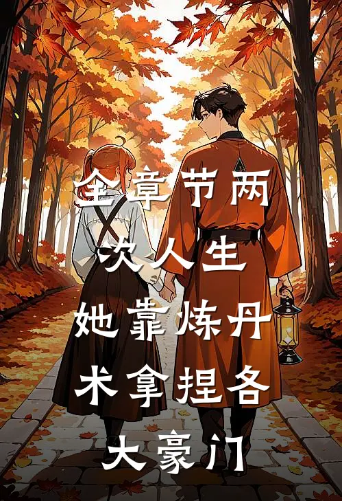 全章节两次人生：她靠炼丹术拿捏各大豪门