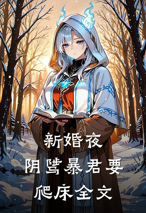 新婚夜，阴骘暴君要爬床全文