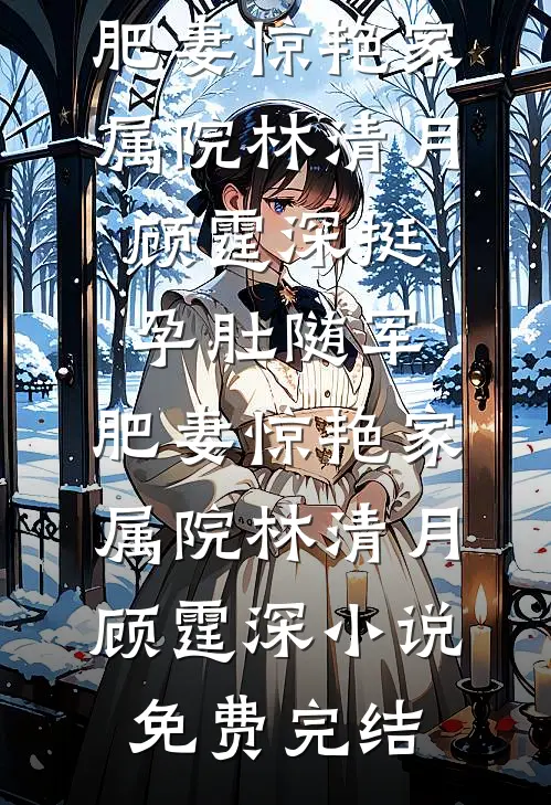 以为我死后，把我当金丝雀的他疯了陆砚礼云城:结局+番外