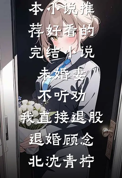 麾下弟兄死战不退，血肉之躯守防线精品推荐