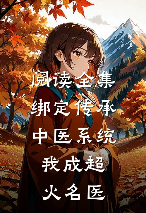 阅读全集绑定传承中医系统，我成超火名医