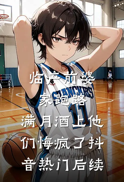 拿六百块替师兄退婚，我反手把她娶进门