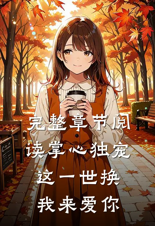 完整章节阅读掌心独宠：这一世换我来爱你