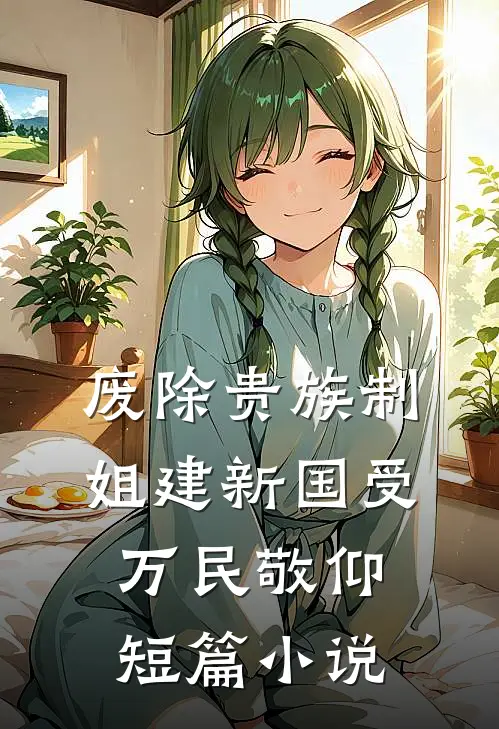 废除贵族制，姐建新国受万民敬仰短篇小说