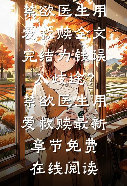 老公别忙了！我早就身价百亿了全本小说阅读
