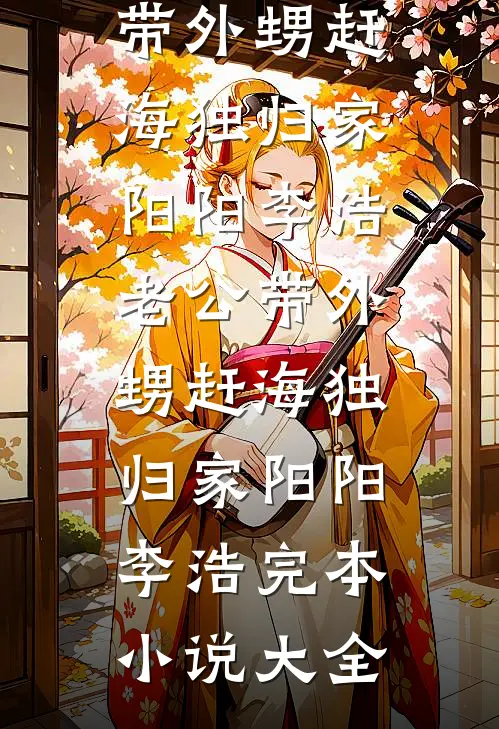 梦到醒时痛始觉最新热门小说