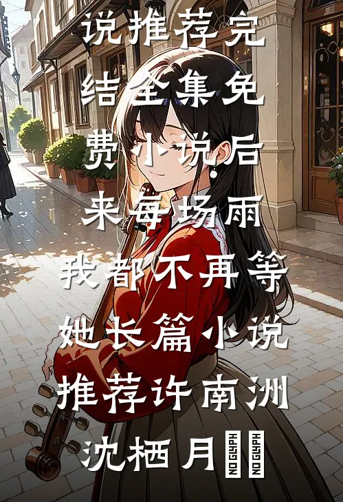 至亲至疏夫妻，我此生定不嫁你