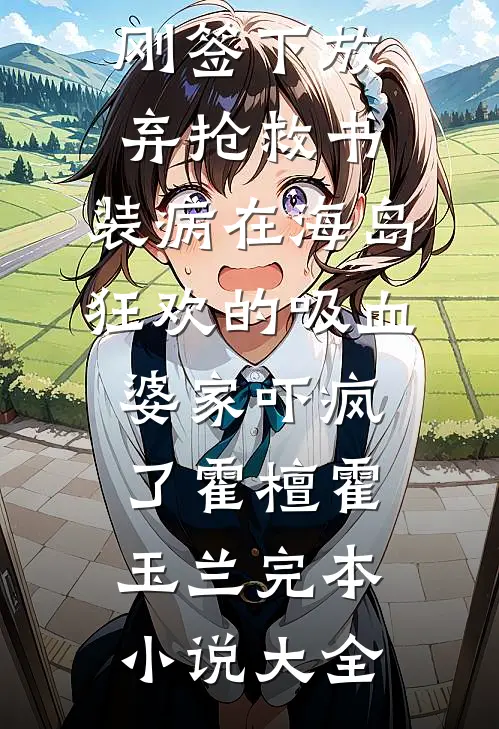 分手后，我被初恋他弟弟缠上了最新