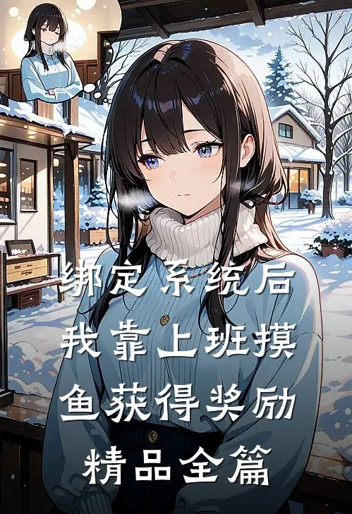 绑定系统后，我靠上班摸鱼获得奖励精品全篇