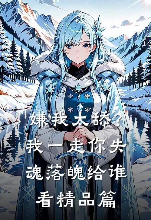 嫌我太舔？我一走你失魂落魄给谁看精品篇