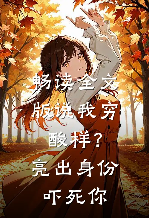 畅读全文版说我穷酸样？亮出身份吓死你