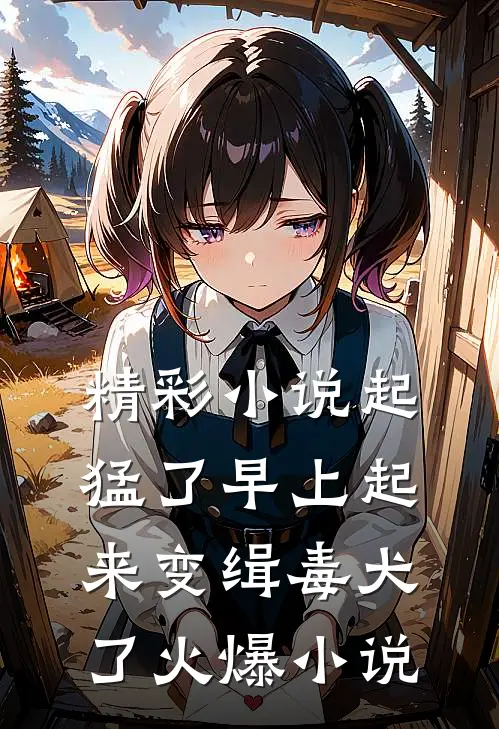 精彩小说起猛了早上起来变缉毒犬了火爆小说