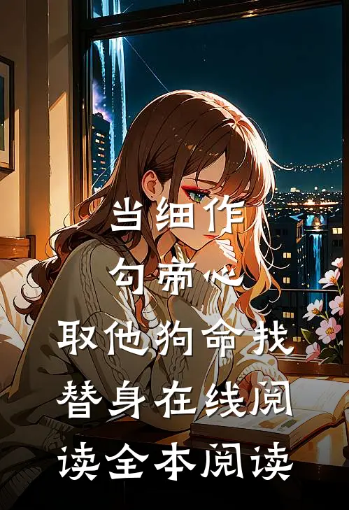 报恩娶养妹逼我做妾？退亲嫁纨绔全篇
