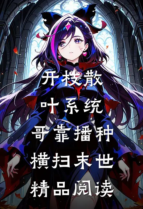 开枝散叶系统：哥靠播种横扫末世精品阅读