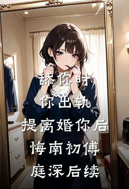 真千金妈妈死后四年，三个舅舅悔疯了全文章节