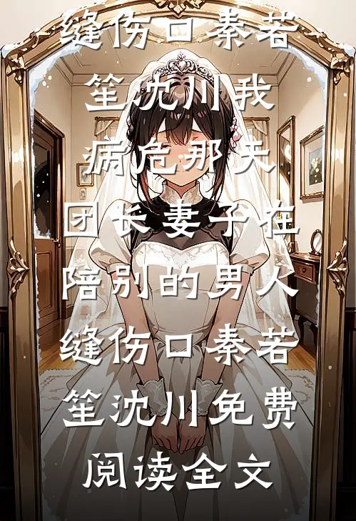 重生挽回竹马？他怎么已经黑化了精品推荐