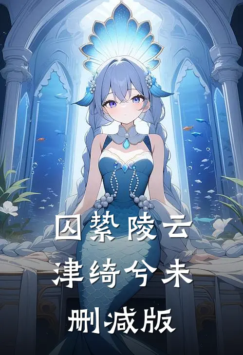 经年孤影难成双广告+结局