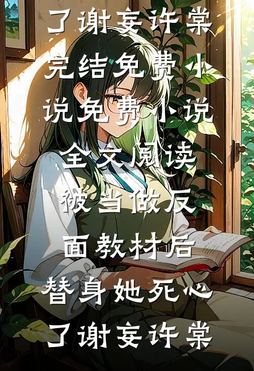 念念烬余温免费