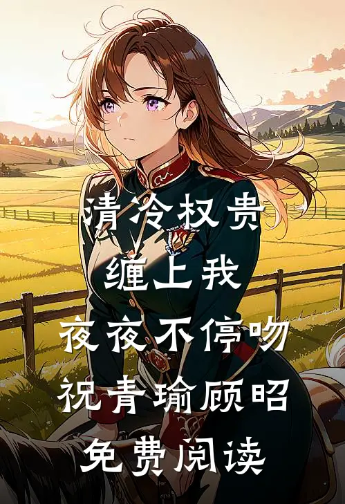 分手后，他兄弟半夜来敲门爆款热文