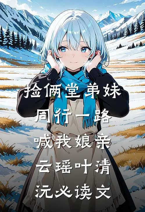 白月光回归！阮秘书让位，他急疯热门