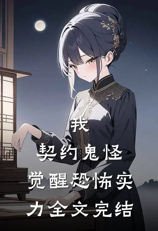 我，契约鬼怪，觉醒恐怖实力全文完结