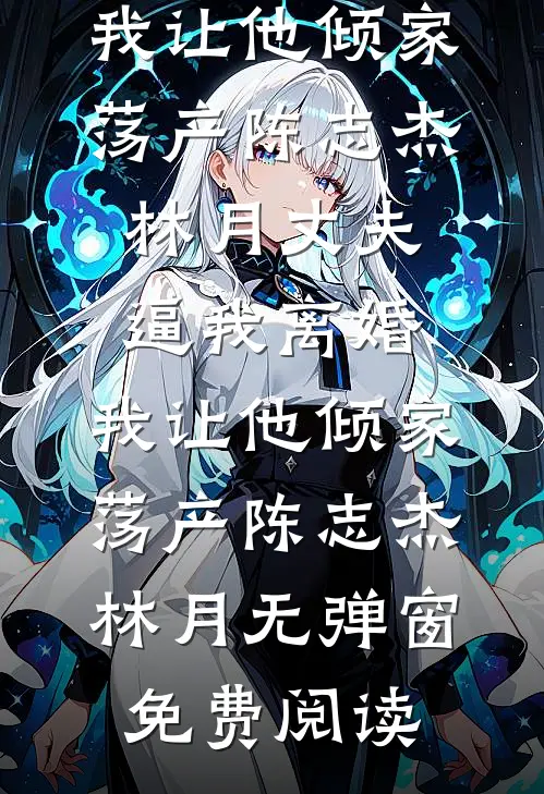 我靠先祖遗产娇养了老婆周既白许昭野完结文