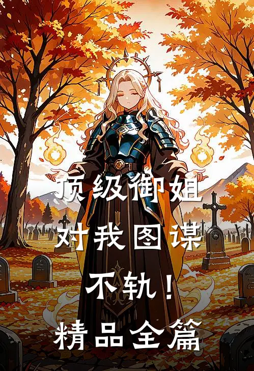 顶级御姐，对我图谋不轨！精品全篇