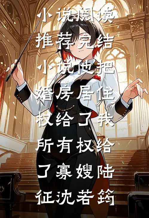 穿越综武：开局福州城锦衣卫千户全文章节