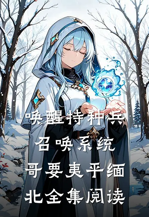 唤醒特种兵召唤系统，哥要夷平缅北全集阅读