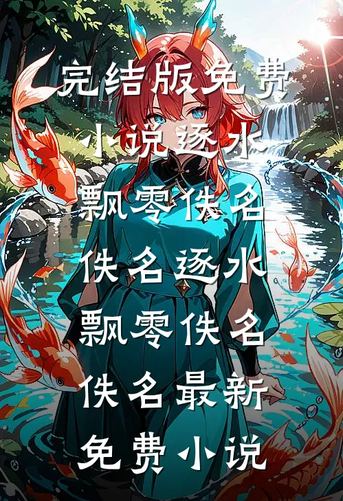 故人不覆旧时约结局