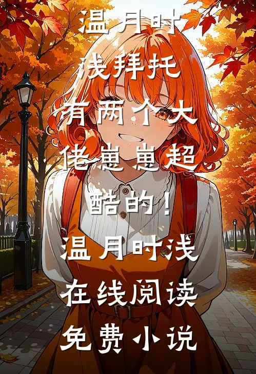 此后长夜如旧年畅销巨著