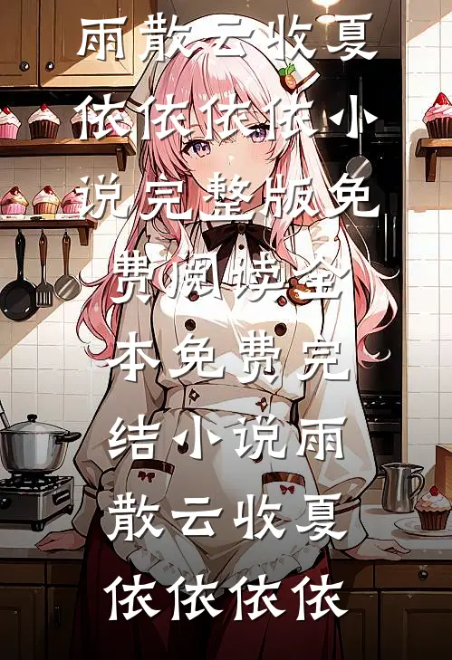 君看乱红碎如雨高口碑
