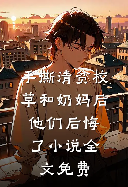 我拿着离婚书消失，隐婚老公疯了好看的小说推荐完结