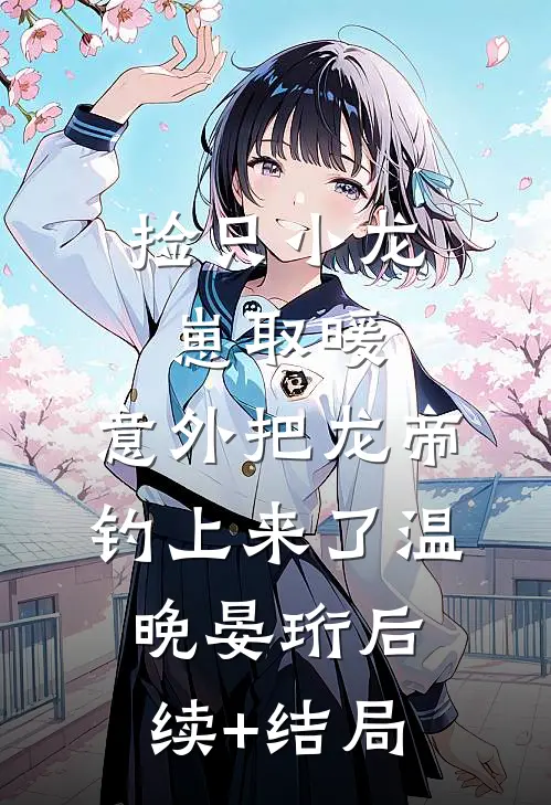 第二次黎明，为自己而亮完整阅读