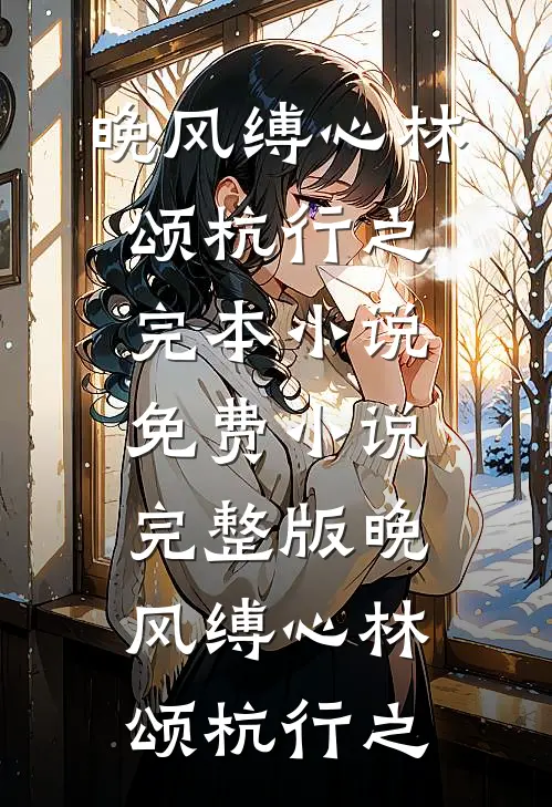 却道海棠依旧否全本小说推荐