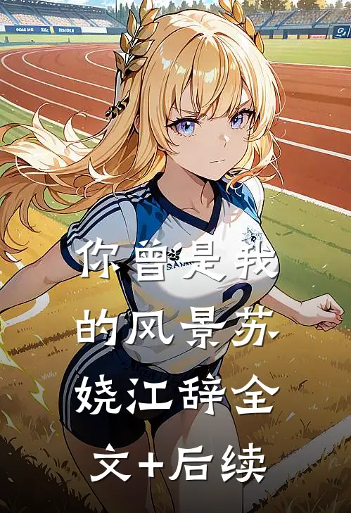 真龙归来，都颤抖吧宁不凡慕晚凝