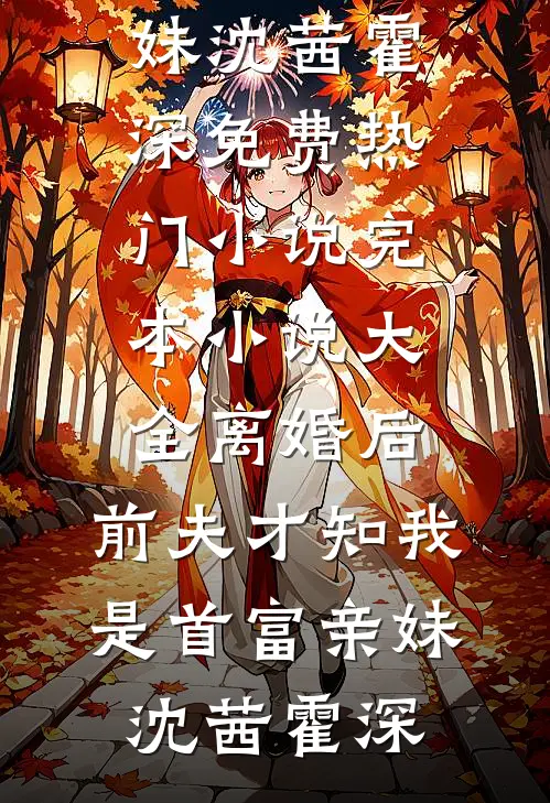 利用复仇后，被皇子哥哥强制侵占完整版