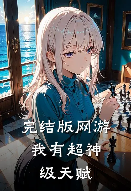 完结版网游：我有超神级天赋