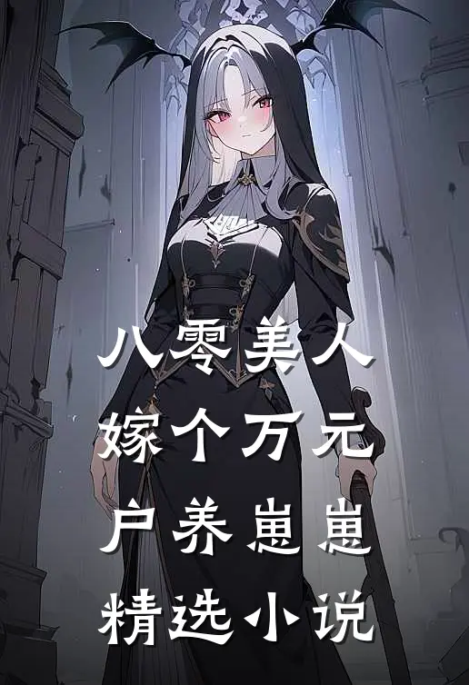 八零美人：嫁个万元户养崽崽精选小说