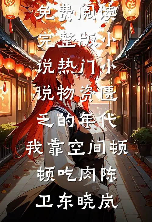 骗我给小姑子养孩子，重生后我炸翻全家全篇